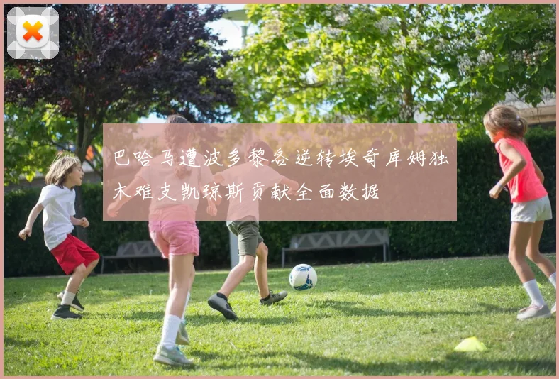 巴哈马遭波多黎各逆转埃奇库姆独木难支凯琼斯贡献全面数据