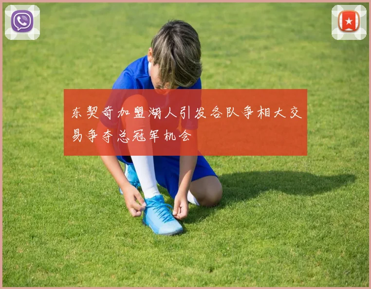 东契奇加盟湖人引发各队争相大交易争夺总冠军机会