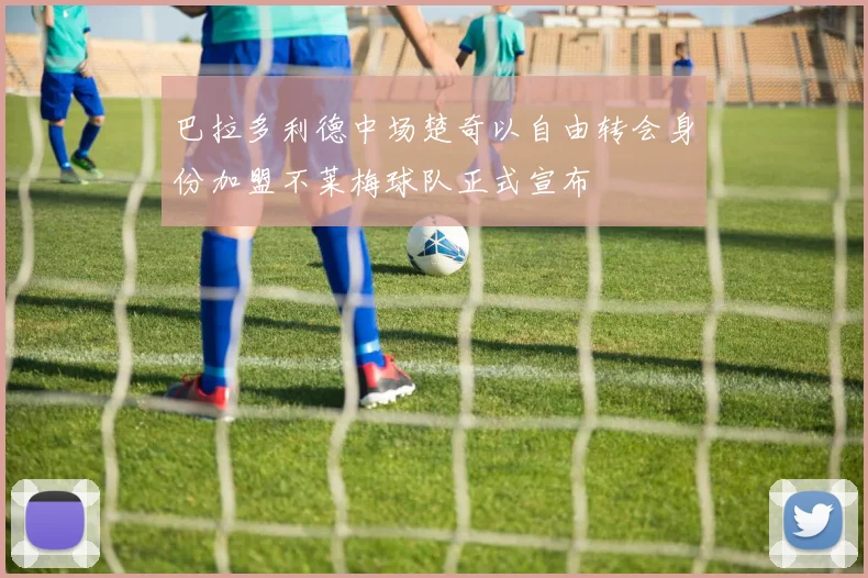 巴拉多利德中场楚奇以自由转会身份加盟不莱梅球队正式宣布
