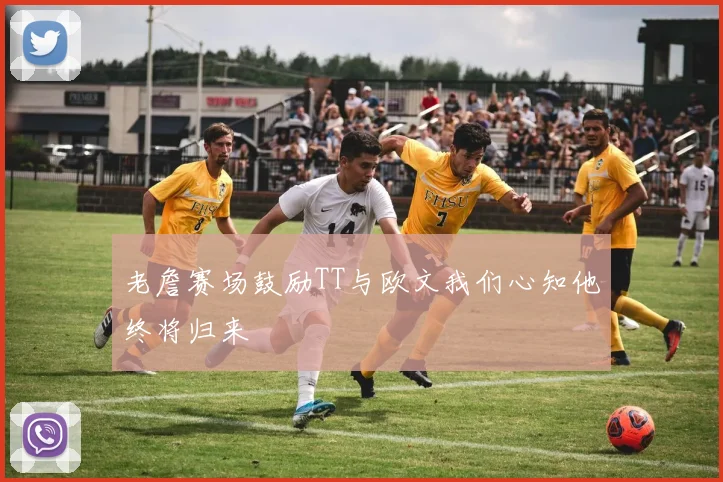 老詹赛场鼓励TT与欧文我们心知他终将归来