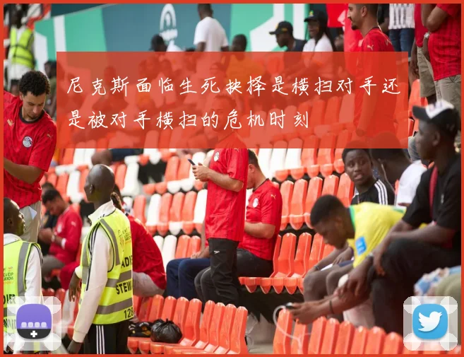 尼克斯面临生死抉择是横扫对手还是被对手横扫的危机时刻